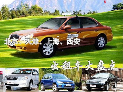 從伊蘭特到F3 盤(pán)點(diǎn)我國(guó)四地主流出租車(chē)型