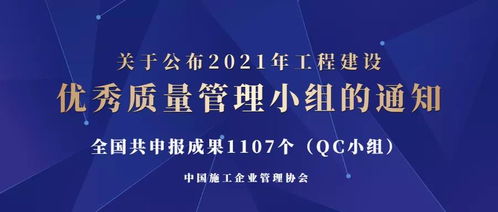 關于公布2021年工程建設優秀質量管理小組的通知及相關管理咨詢建議