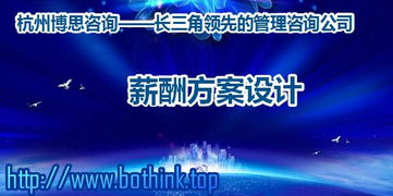 浙江企業如何構建科學薪酬體系？杭州博思咨詢的專業解決方案