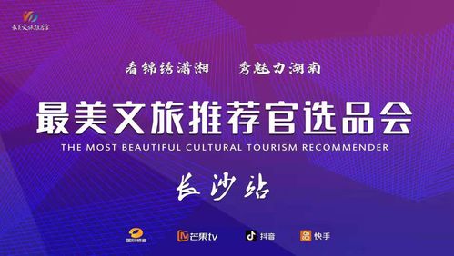 文旅融合新篇章 最美推薦官大賽啟動(dòng)，賀善德等專家擔(dān)綱顧問引領(lǐng)產(chǎn)業(yè)升級(jí)