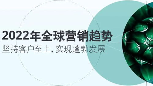 德勤2022年全球營銷趨勢(shì) 重塑企業(yè)咨詢的戰(zhàn)略指南